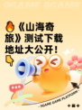 🔥《山海奇旅》测试下载地址大公开！👇