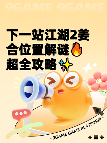 下一站江湖2姜合位置解谜🔥超全攻略✨截图1