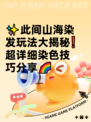 ✨此间山海染发玩法大揭秘❗超详细染色技巧分享🌈