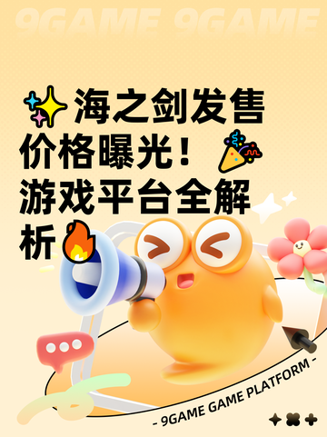 ✨海之剑发售价格曝光！🎉游戏平台全解析🔥截图1