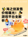 ✨海之剑发售价格曝光！🎉游戏平台全解析🔥