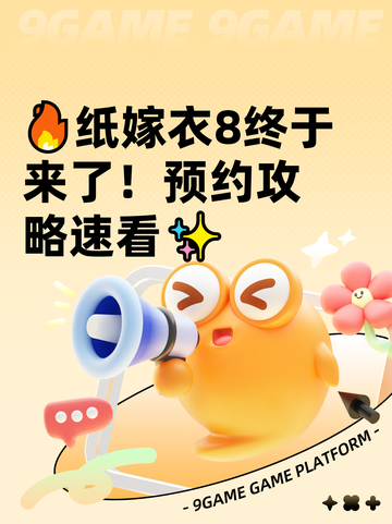 🔥纸嫁衣8终于来了！预约攻略速看✨截图1