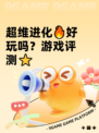 超维进化🔥好玩吗？游戏评测⭐