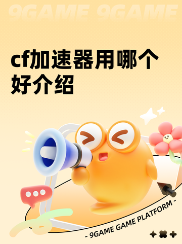 cf加速器用哪个好介绍截图1
