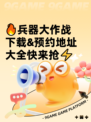 🔥兵器大作战下载&预约地址大全快来抢⚡