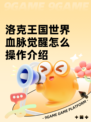 洛克王国世界血脉觉醒怎么操作介绍