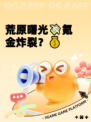 荒原曙光💸氪金炸裂？💰