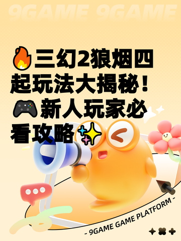 🔥三幻2狼烟四起玩法大揭秘！🎮新人玩家必看攻略✨截图1