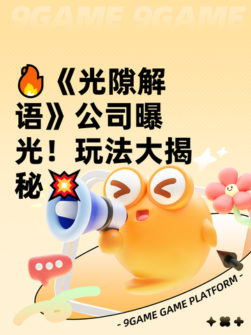 🔥《光隙解语》公司曝光！玩法大揭秘💥截图1