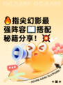 🔥指尖幻影最强阵容📖搭配秘籍分享！💥