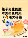 兔子先生的魔术秀扑克牌关卡🔥通关秘籍✨