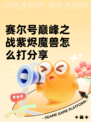 赛尔号巅峰之战紫烬魔兽怎么打分享