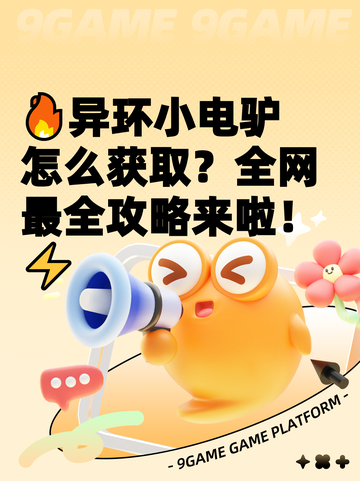 🔥异环小电驴怎么获取？全网最全攻略来啦！⚡截图1