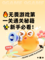 🔥无畏游戏第一关通关秘籍✨新手必看！