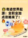 🌟奇迹世界起源：全职业加点攻略来了！🔥
