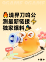 🔥境界刀鸣公测最新链接⚡独家爆料🎉