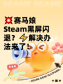 💥赛马娘Steam黑屏闪退？⚡解决办法来了！