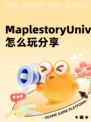 MaplestoryUniverse怎么玩分享