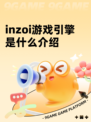 inzoi游戏引擎是什么介绍