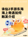 诛仙2手游东海海上奇遇如何触发介绍