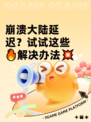 崩溃大陆延迟？试试这些🔥解决办法💥