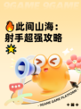 🔥此间山海：射手超强攻略🌟