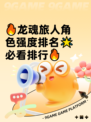 🔥龙魂旅人角色强度排名🌟必看排行🔥
