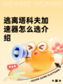 逃离塔科夫加速器怎么选介绍