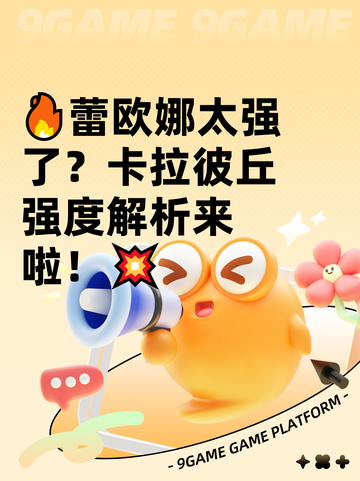 🔥蕾欧娜太强了？卡拉彼丘强度解析来啦！💥截图1