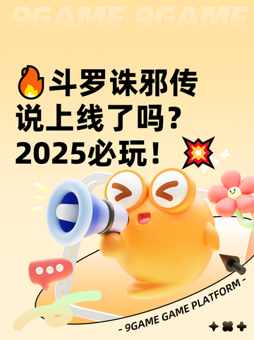 🔥斗罗诛邪传说上线了吗？2025必玩！💥截图1