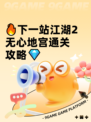 🔥下一站江湖2无心地宫通关攻略💎