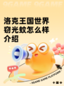 洛克王国世界窃光蚊怎么样介绍
