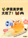 ✨伊莫美梦蝶太绝了！🦋🎮