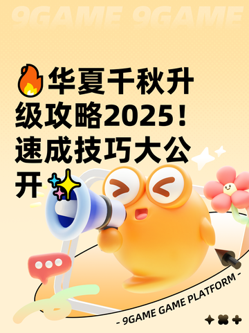 🔥华夏千秋升级攻略2025！速成技巧大公开✨截图1