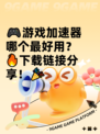 🎮游戏加速器哪个最好用？🔥下载链接分享！🎉