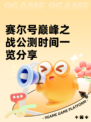赛尔号巅峰之战公测时间一览分享