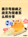 赛尔号巅峰之战无为觉者怎么样分享