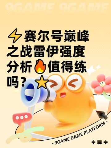 ⚡赛尔号巅峰之战雷伊强度分析🔥值得练吗？⭐截图1