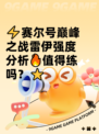 ⚡赛尔号巅峰之战雷伊强度分析🔥值得练吗？⭐