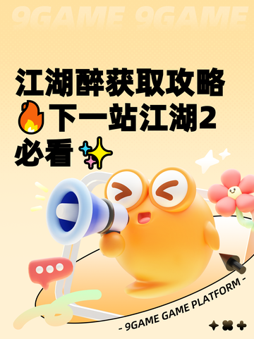 江湖醉获取攻略🔥下一站江湖2必看✨截图1
