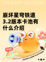 崩坏星穹铁道3.2版本卡池有什么介绍