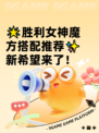 🌟胜利女神魔方搭配推荐✨新希望来了！