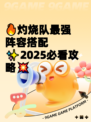 🔥灼烧队最强阵容搭配✨2025必看攻略💥