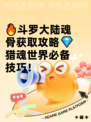 🔥斗罗大陆魂骨获取攻略💎猎魂世界必备技巧！