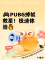 🎮PUBG掉帧救星！极速体验🔥