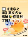 📖《遗忘之海》英文名大揭秘✨你猜对了吗？