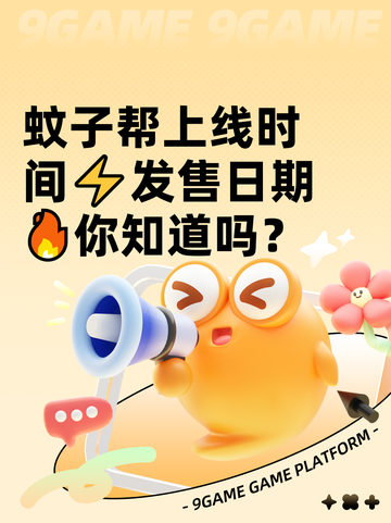 蚊子帮上线时间⚡发售日期🔥你知道吗？截图1