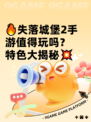 🔥失落城堡2手游值得玩吗？特色大揭秘💥