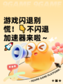 游戏闪退别慌！👇不闪退加速器来啦～🚀