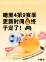 暗黑4第9赛季更新时间🔥终于定了！🎮